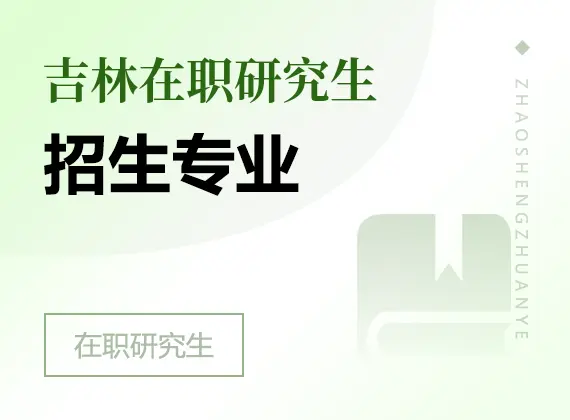 2026年吉林在职研究生招生专业