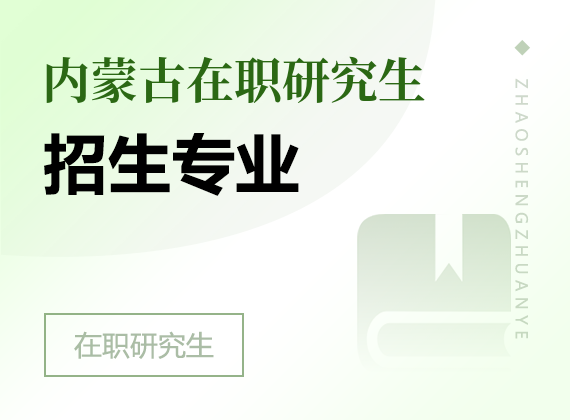 2025年內(nèi)蒙古在職研究生招生專業(yè)