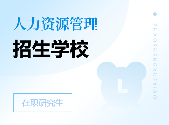 2025年人力資源管理在職研究生招生院校