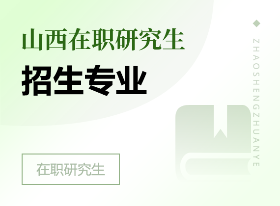 2025年山西在職研究生招生專業(yè)