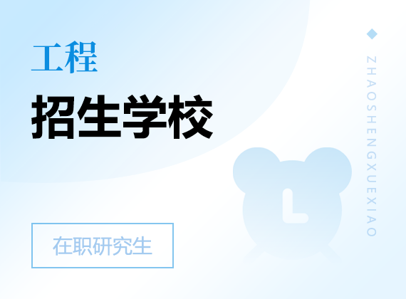 2025年工程在職研究生招生院校