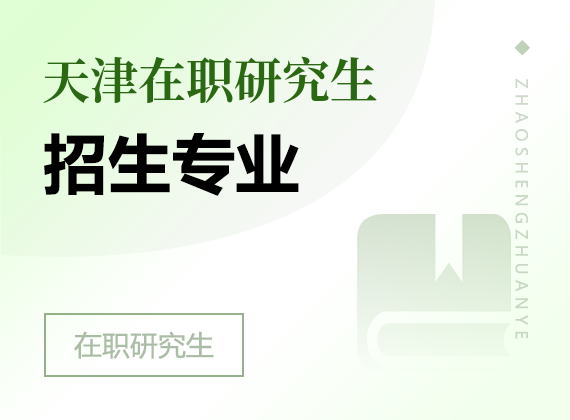 2025年天津在職研究生招生專業(yè)