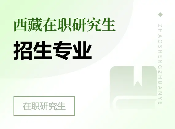 2026年西藏在职研究生招生专业