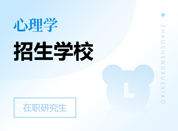 2025年心理學(xué)在職研究生招生院校