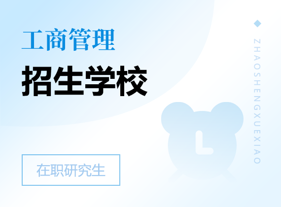 2025年工商管理在職研究生招生院校