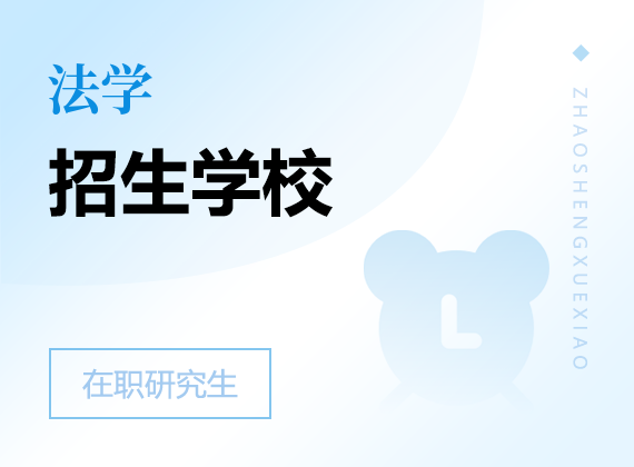 2025年法學(xué)在職研究生招生院校