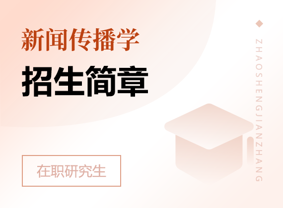2025年新聞傳播學(xué)在職研究生招生簡章
