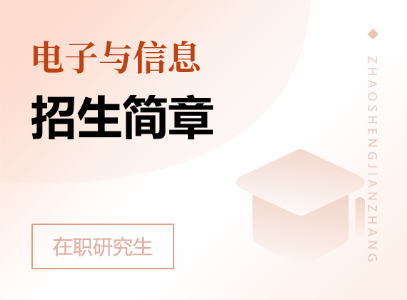 2025年電子與信息在職研究生招生簡章