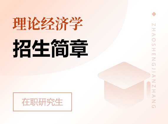 2025年理論經(jīng)濟(jì)學(xué)在職研究生招生簡章