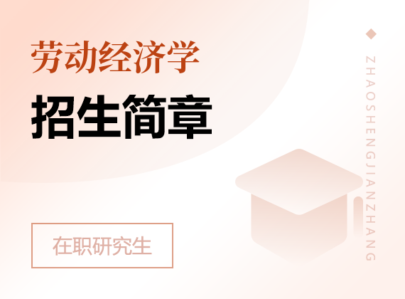2025年勞動經(jīng)濟學在職研究生招生簡章