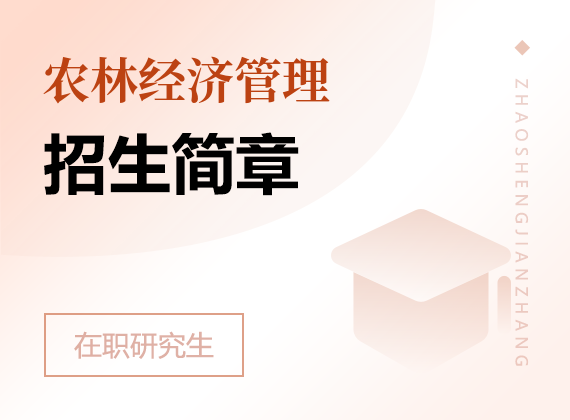 2025年農(nóng)林經(jīng)濟管理在職研究生招生簡章