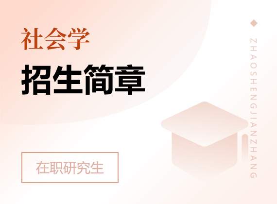 2025年社會(huì)學(xué)在職研究生招生簡(jiǎn)章