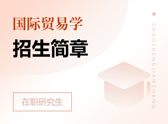 2025年國際貿(mào)易學(xué)在職研究生招生簡章