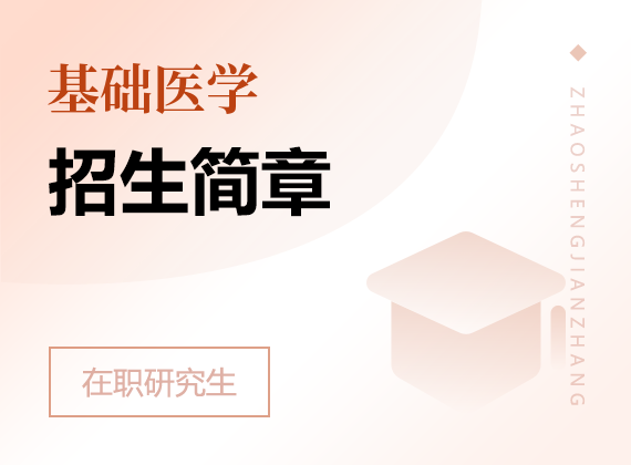 2025年基礎(chǔ)醫(yī)學(xué)在職研究生招生簡章