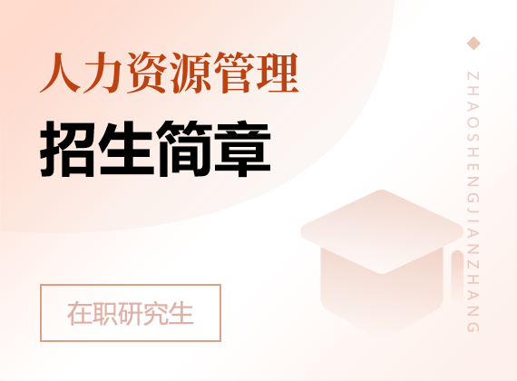 2025年人力資源管理在職研究生招生簡章