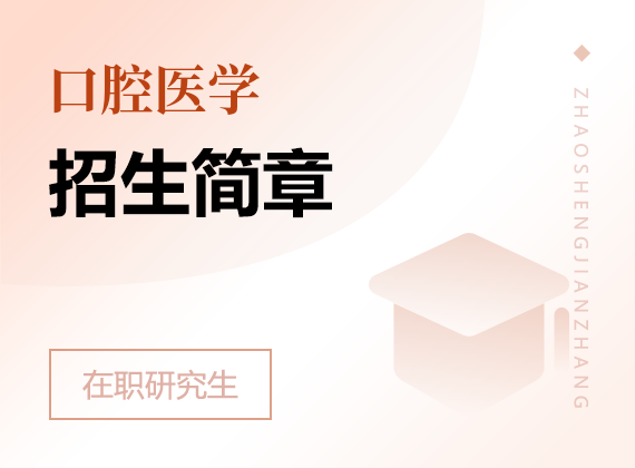 2025年口腔醫(yī)學(xué)在職研究生招生簡章