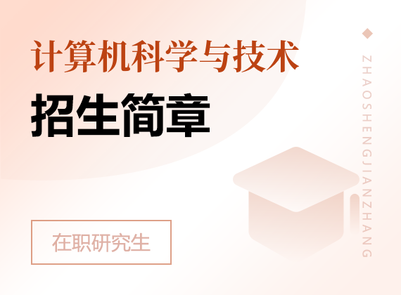 2025年計(jì)算機(jī)科學(xué)與技術(shù)在職研究生招生簡章