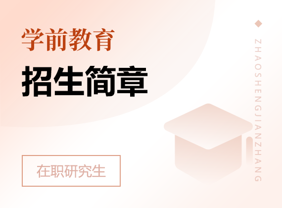 2025年學(xué)前教育在職研究生招生簡章