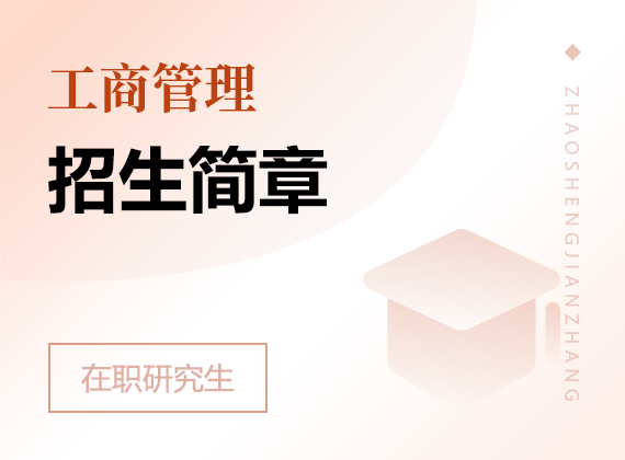 2025年工商管理在職研究生招生簡章