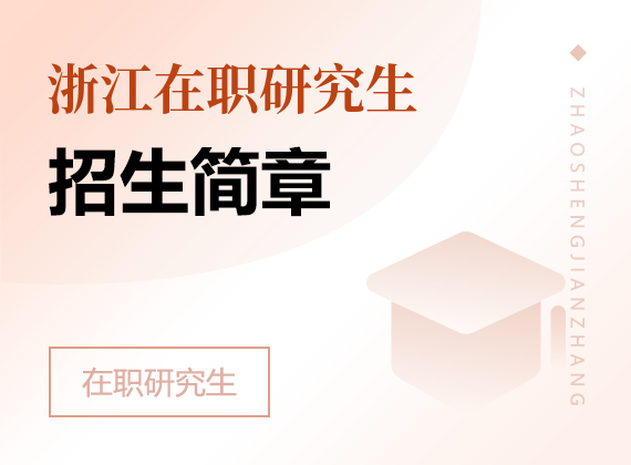 2025年浙江在職研究生招生簡章