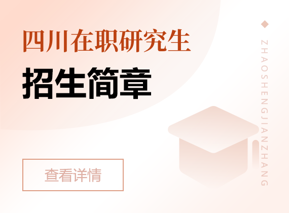 2025年四川在職研究生招生簡章