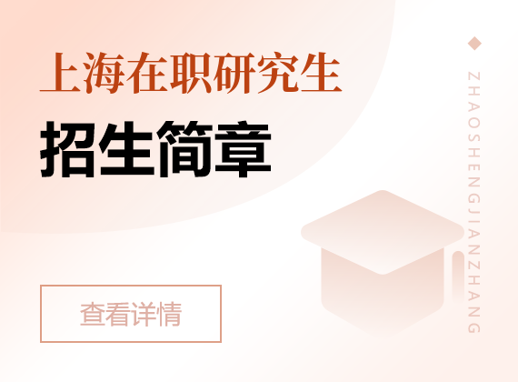 2025年上海在職研究生招生簡(jiǎn)章