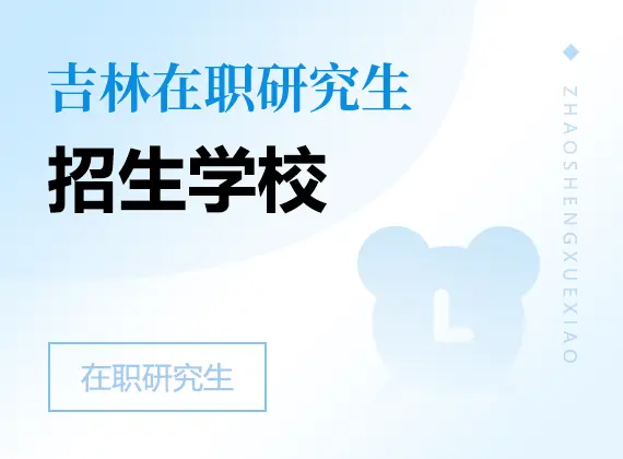2026年吉林在职研究生招生院校