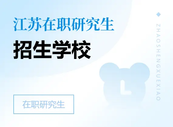 2026年江苏在职研究生招生院校