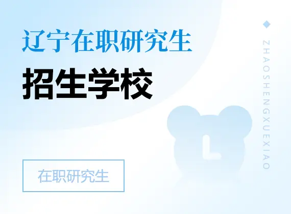 2026年辽宁在职研究生招生院校