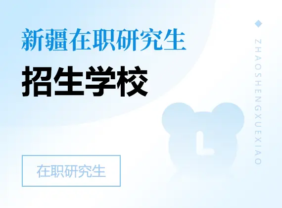 2026年新疆在职研究生招生院校