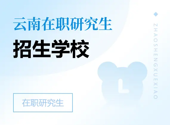 2026年云南在职研究生招生院校