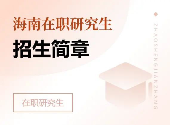 2026年海南在职研究生招生简章