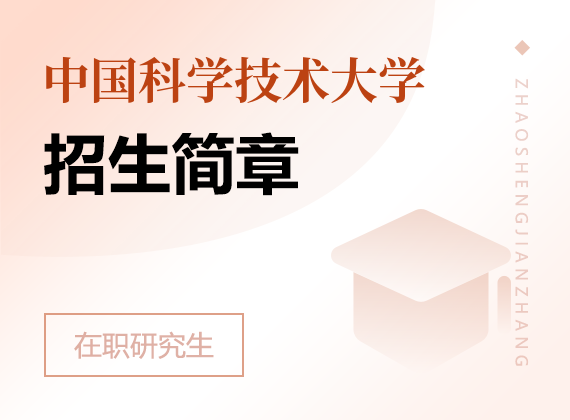 2025年中國科學技術大學在職研究生招生簡章