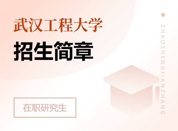 2025年武漢工程大學(xué)在職研究生招生簡(jiǎn)章