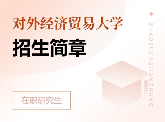 2025年對(duì)外經(jīng)濟(jì)貿(mào)易大學(xué)在職研究生招生簡(jiǎn)章