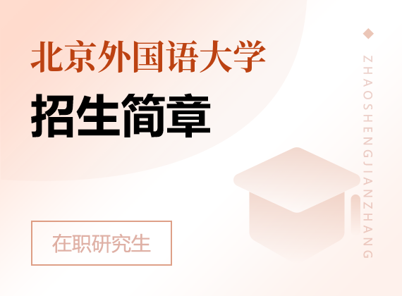 2025年北京外國(guó)語(yǔ)大學(xué)在職研究生招生簡(jiǎn)章
