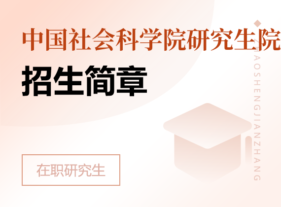 2025年中國社會科學院研究生院高級課程班招生簡章