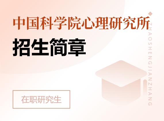 2025年中國科學院心理研究所課程研修班招生簡章