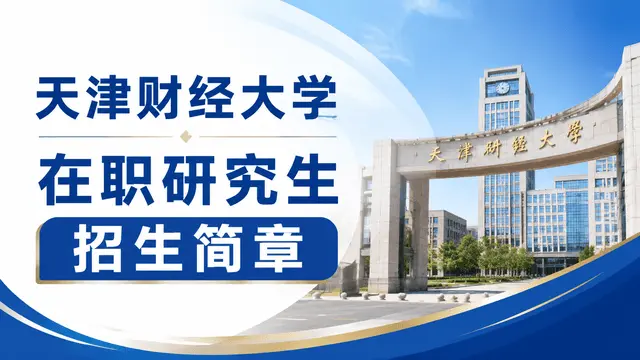 2026年天津财经大学在职研究生招生简章