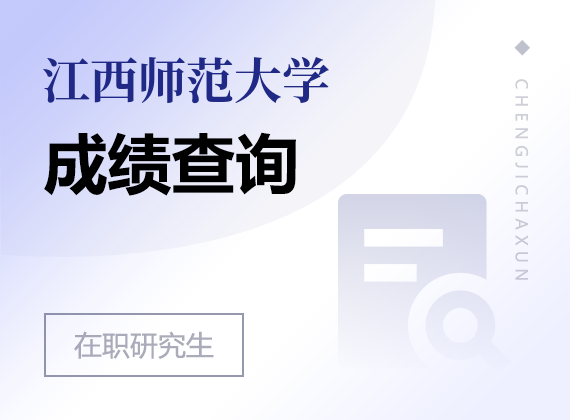 2025年江西師范大學在職研究生成績查詢