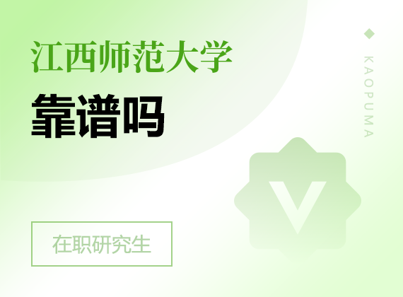 2025年江西師范大學在職研究生靠譜嗎