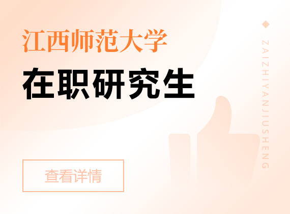 2025年江西師范大學在職研究生