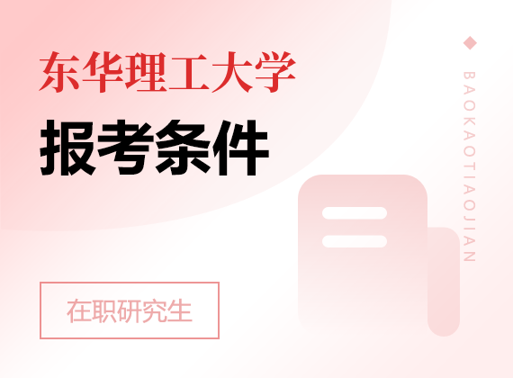 2025年東華理工大學在職研究生報考條件