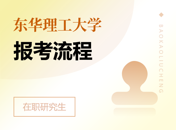 2025年東華理工大學在職研究生報考流程