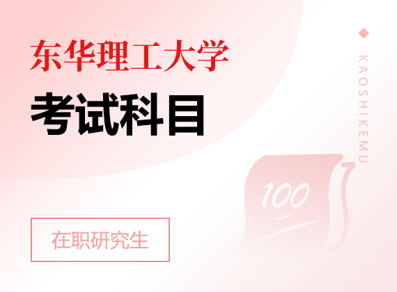2025年東華理工大學在職研究生考試科目