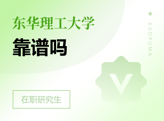 2025年?yáng)|華理工大學(xué)在職研究生靠譜嗎