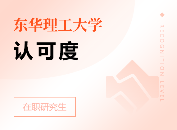 2025年?yáng)|華理工大學(xué)在職研究生認(rèn)可度