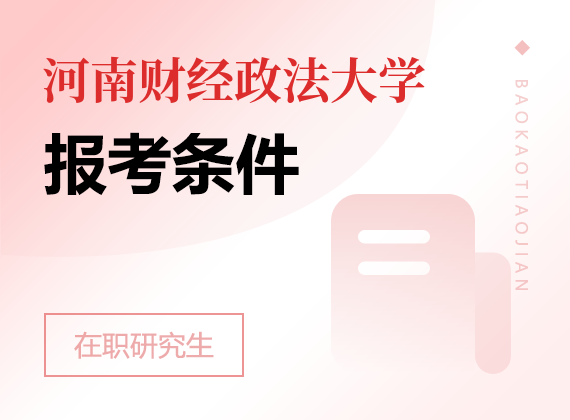 2025年河南財(cái)經(jīng)政法大學(xué)在職研究生報(bào)考條件