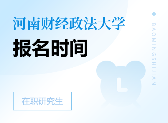 2025年河南財(cái)經(jīng)政法大學(xué)在職研究生報(bào)名時(shí)間