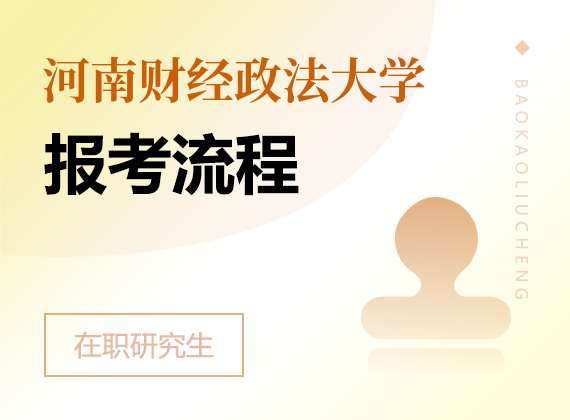 2025年河南財(cái)經(jīng)政法大學(xué)在職研究生報(bào)考流程